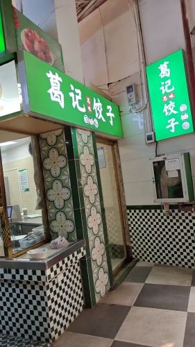 葛记思味饺子(白沙雅钗店)