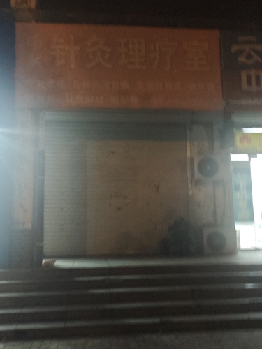 伟然针灸理疗室