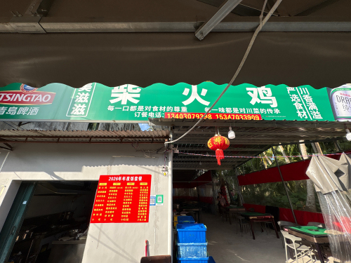 美滋滋柴火鸡