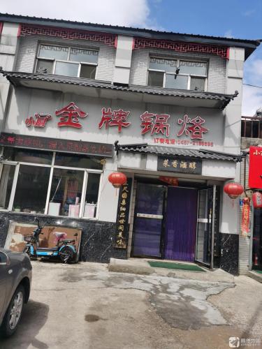 小厨金牌锅烙(光辉路店)