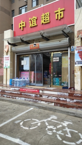 中谊超市(中山绿洲西区店)