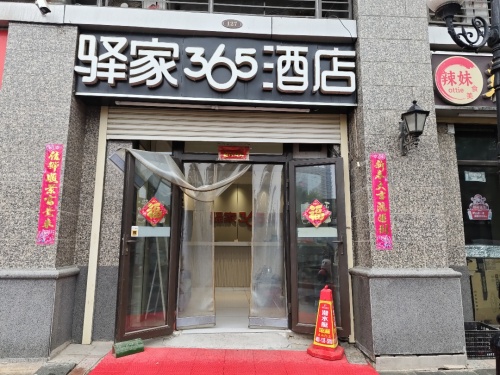 驿家365连锁酒店(石家庄恒大御景半岛店)