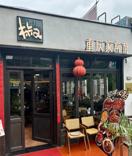 椒·重庆家常菜(下浩里店)