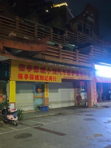 保亭保城刘记商行