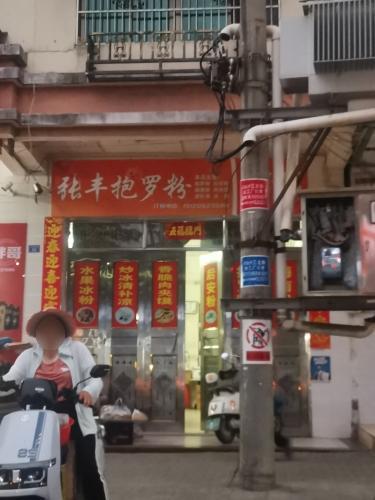 繁华快餐张丰抱罗粉(澄迈中学店)