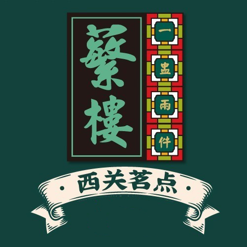 蘩楼(北京路天字码头店)