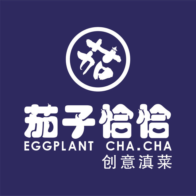 茄子恰恰·新云南山野菜(南湖荟店)
