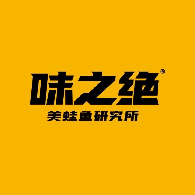 味之绝美蛙鱼火锅 (山南店)