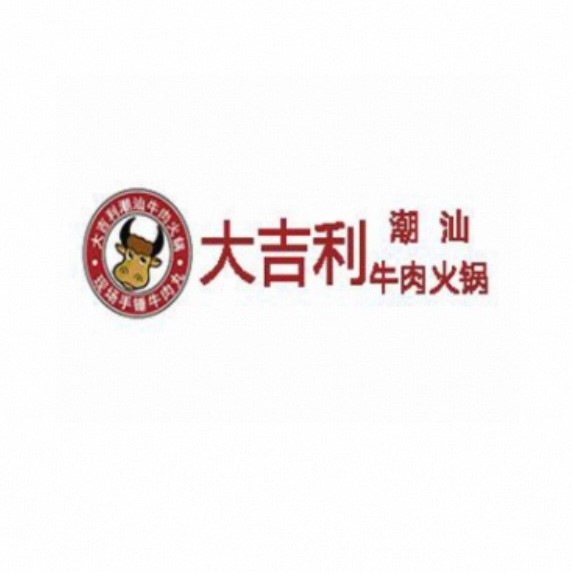 大吉利·潮汕鲜牛肉火锅(河西店)
