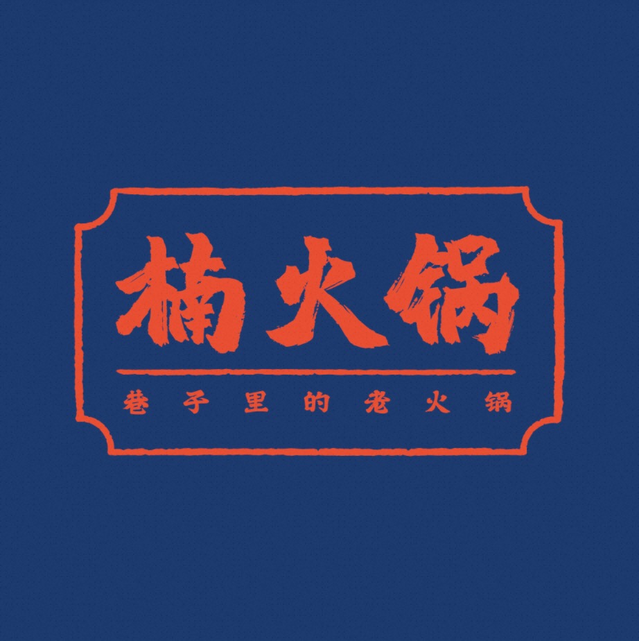 楠火锅(武威首店)