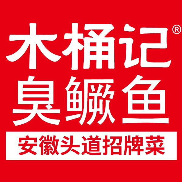 木桶记臭鳜鱼·徽菜餐厅(南七店)