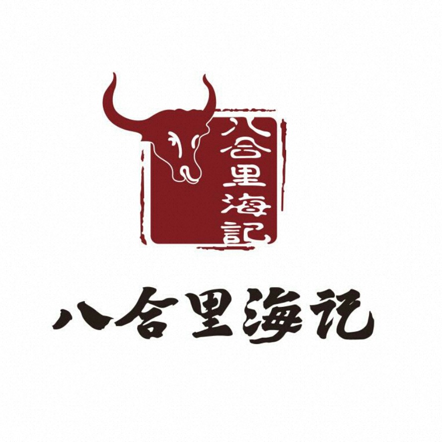 非遗·老字号·八合里潮汕鲜牛肉火锅(汕头总店)