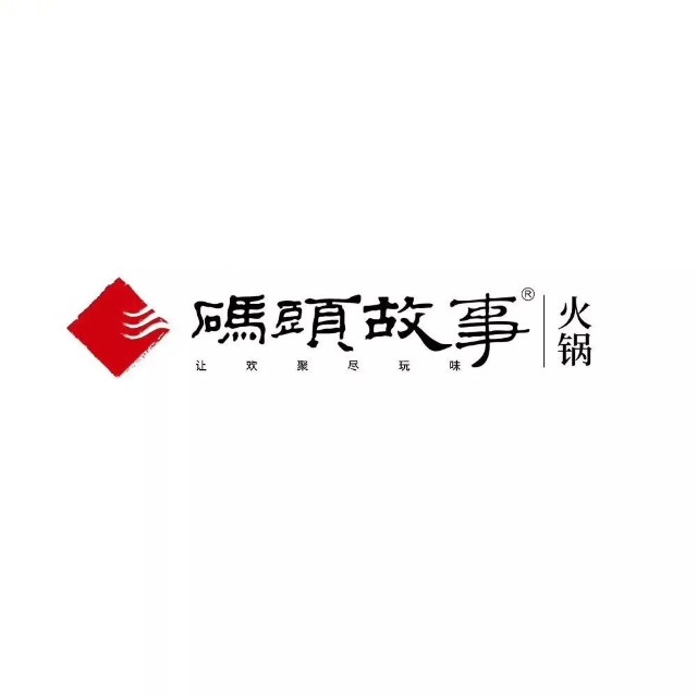 伊品码头故事火锅(共和店)