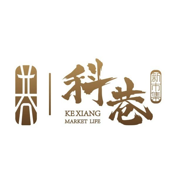 科巷美食市集
