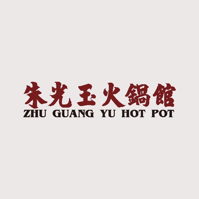朱光玉火锅馆(禾木店)