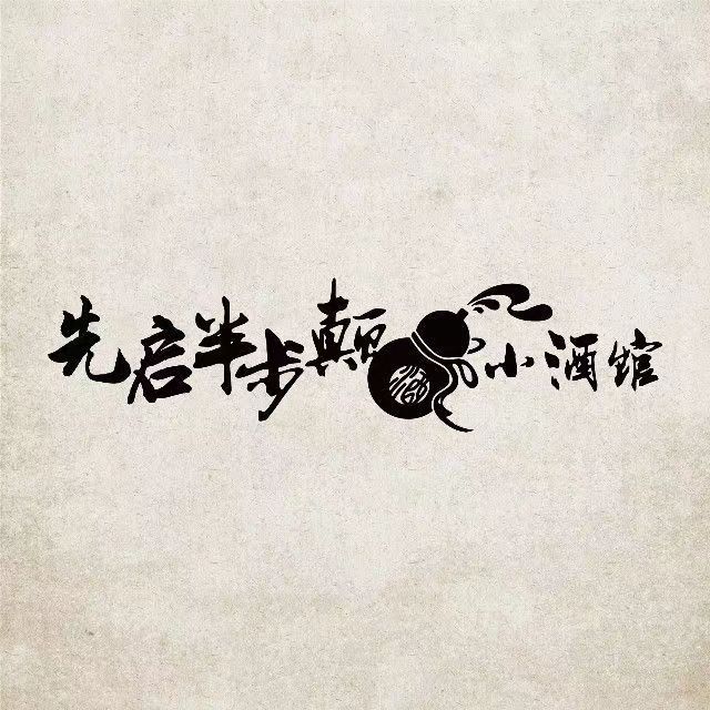 先启半步颠小酒馆(山西朔州店)