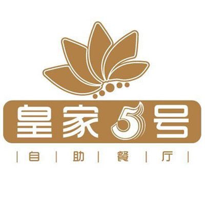皇家5号海鲜自助(新东方广场店)