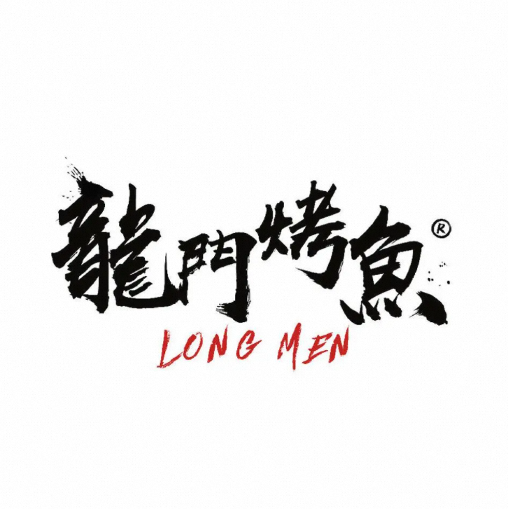 龙门烧烤