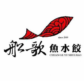船歌·鱼水饺青岛菜(湛山店)